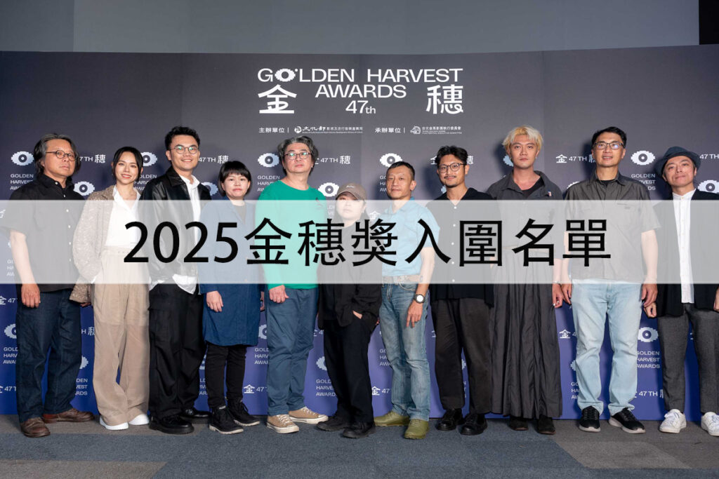 2025金穗獎入圍名單
