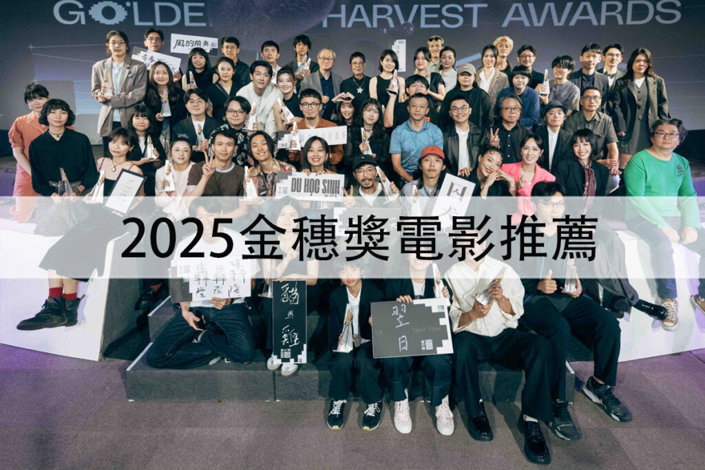 2025金穗獎電影推薦