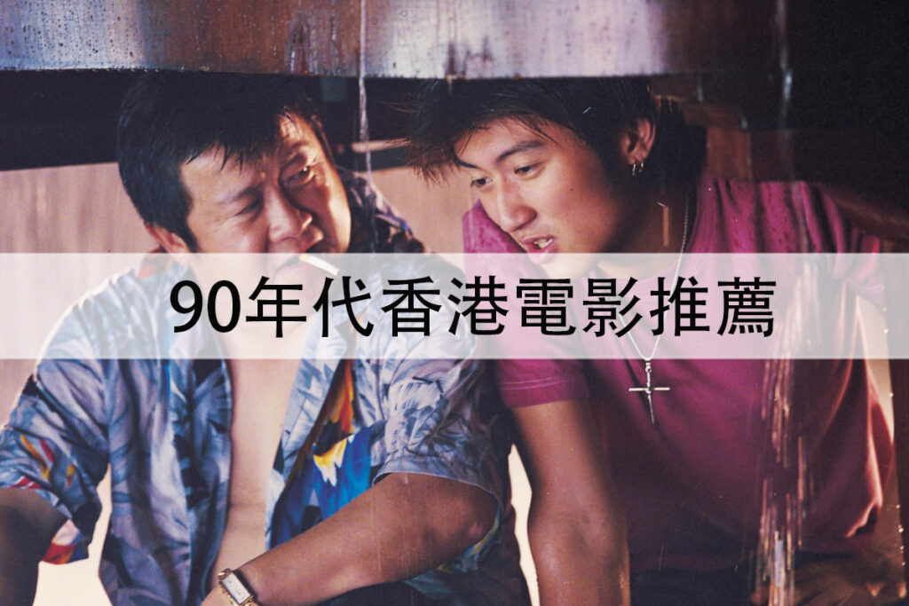 90年代香港電影推薦