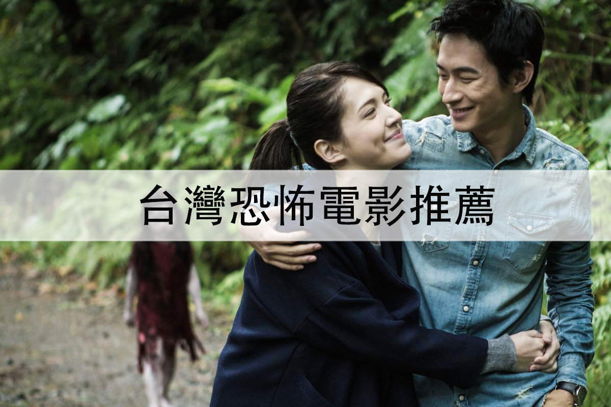 台灣恐怖電影推薦