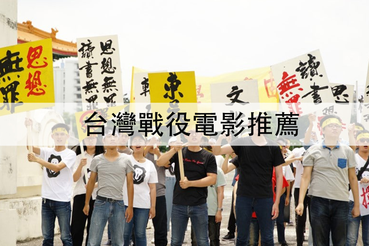 台灣戰役電影推薦