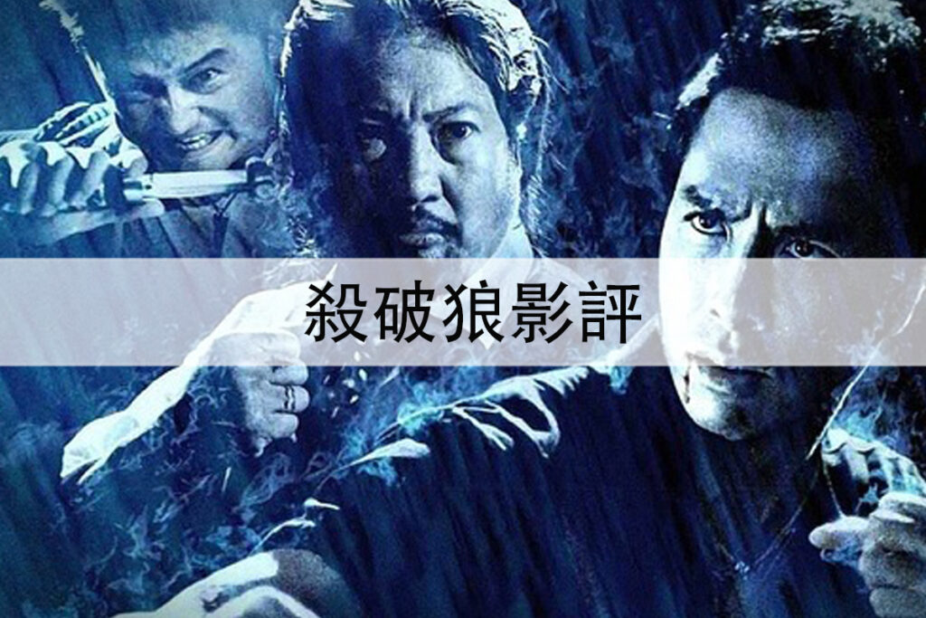 殺破狼影評