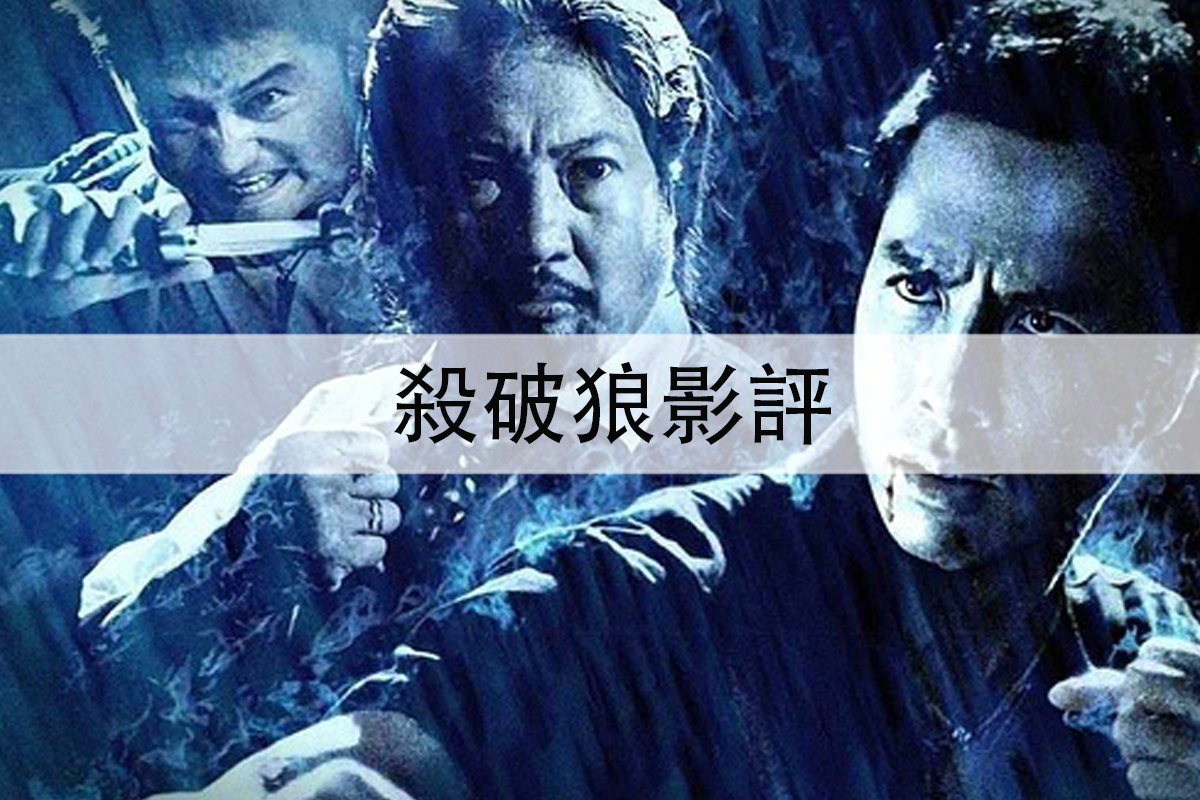 殺破狼影評