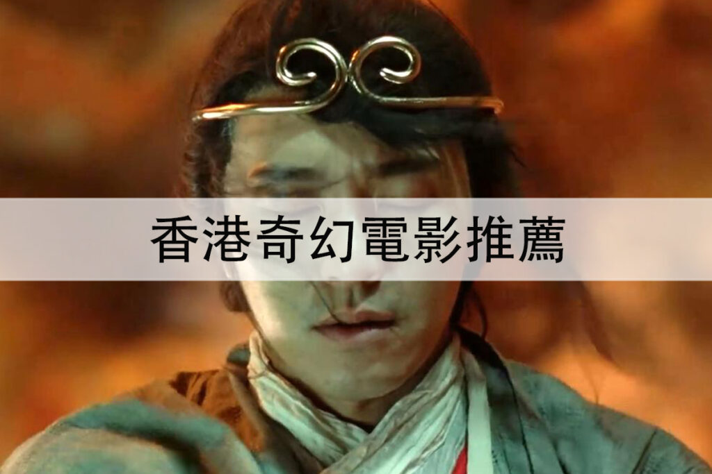 香港奇幻電影推薦
