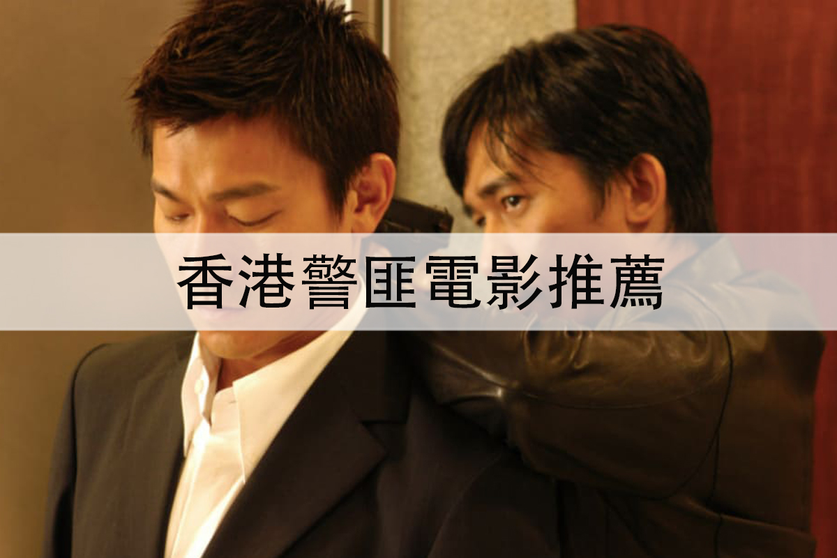 香港警匪電影推薦