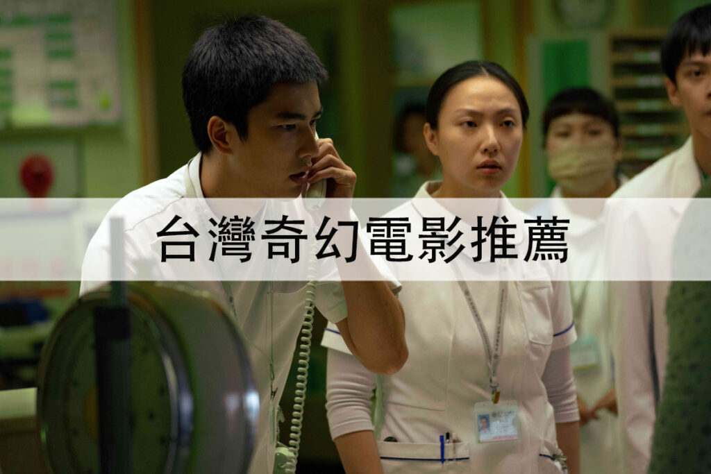 台灣奇幻電影推薦